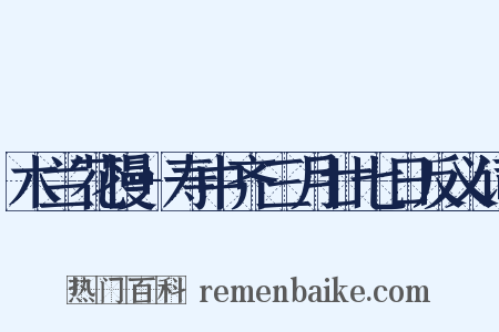 木兰花慢+寿中齐三月廿七日反义词是什么意思的图片